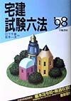 宅建試験六法　’98年版