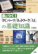 身につく！「PCパーツ」「ネットワーク」「AI」の基礎知識