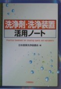 洗浄剤・洗浄装置活用ノート