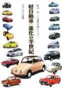 軽自動車　進化の半世紀