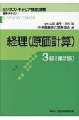 経理（原価計算）3級＜第2版＞　ビジネス・キャリア検定試験　標準テキスト