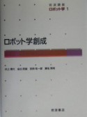 岩波講座ロボット学　ロボット学創成（1）