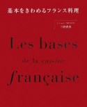 基本をきわめるフランス料理