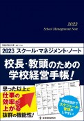 スクール・マネジメント・ノート　校長・教頭のための学校経営手帳！　2023