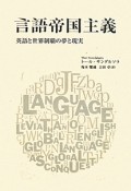 言語帝国主義