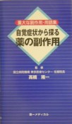 自覚症状から探る　薬の副作用