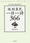 坂村真民一日一詩366