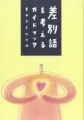 差別語を考えるガイドブック