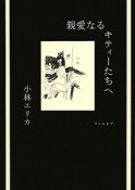 親愛なるキティーたちへ