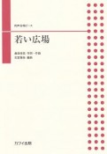 同声合唱ピース　若い広場