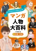 ヒーロー＆ヒロインが5分でわかる！マンガ人物大百科　芸能・芸術（1）