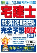 宅建士　令和3年12月実施過去問と2022年完全予想模試