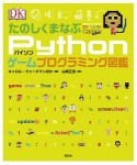 たのしくまなぶPythonゲームプログラミング図鑑