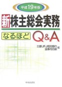 新株主総会実務なるほどQ＆A　平成19年