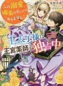 王太子様は、王宮薬師を独占中　この溺愛、媚薬のせいではありません！