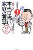 最終警告！たけしの本当は怖い家庭の医学（2）