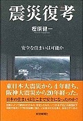 震災復考　安全な住まいは可能か