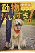 中学年からのノンフィクション　動物だいすき！　全3巻