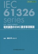 電気装置のEMC要求事項解説