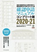 確認申請マニュアル＜コンプリート版＞　2020－2021