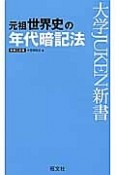 元祖　世界史の年代暗記法＜新装三訂版＞