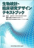 生物統計・臨床研究デザインテキストブック