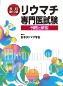 リウマチ専門医試験　例題と解説