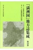 「満洲国」地方誌集成（12）