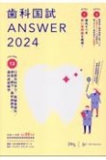 歯科国試ANSWER　口腔外科学3／高齢者歯科／摂食・嚥下／歯科麻酔学／歯科放射線　2024　82回〜116回過去35年間歯科医師国家試験問題解（13）