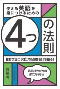 使える英語を身につけるための4つの法則