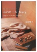 私のビーズDiary