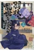 羽林、乱世を翔る〜異伝　淡海乃海〜（3）