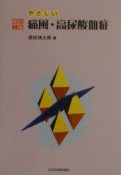 やさしい痛風・高尿酸血症