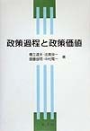 政策過程と政策価値