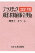 プラスチック成形材料商取引便覧　2021　特性データベース