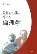 自分の人生を考える倫理学