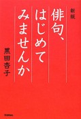 俳句、はじめてみませんか＜新版＞