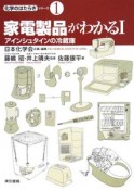 家電製品がわかる　アインシュタインの冷蔵庫（1）