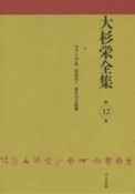 大杉栄全集　ファーブル昆虫記1　科学の不思議（12）