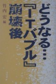 どうなる…『ITバブル』崩壊後