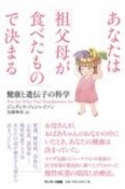 あなたは「祖父母が食べたもの」で決まる