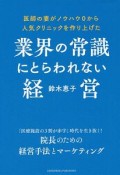 業界の常識にとらわれない経営