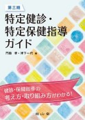 第三期　特定健診・特定保健指導ガイド