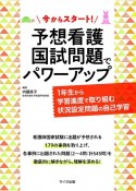 今からスタート！予想看護国試問題でパワーアップ