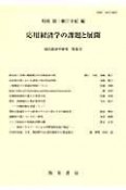 応用経済学の課題と展開　現代経済学研究　特集号