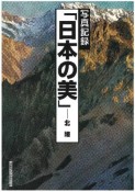 日本の美　北陸