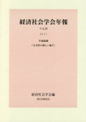 経済社会学会年報　2017　共通論題「公共性の新しい地平」（39）