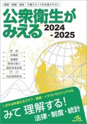 公衆衛生がみえる　2024ー2025