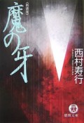 魔の牙＜新装版＞