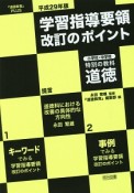 学習指導要領改訂のポイント　小学校・中学校　特別の教科　道徳　平成29年